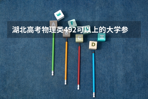 湖北高考物理类492可以上的大学参考名单