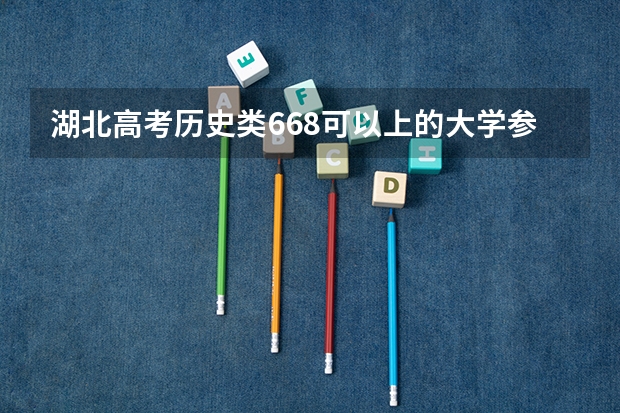 湖北高考历史类668可以上的大学参考名单