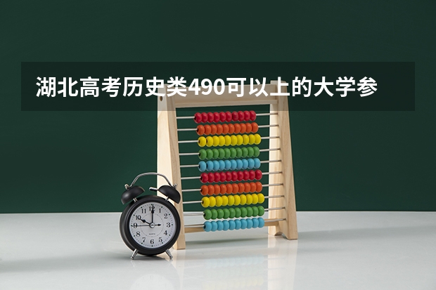 湖北高考历史类490可以上的大学参考名单