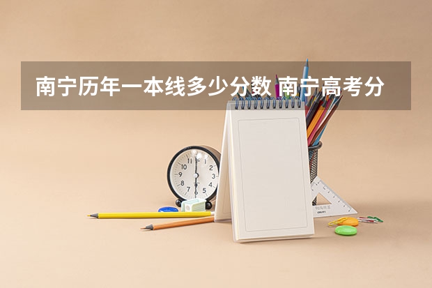 南宁历年一本线多少分数 南宁高考分数线