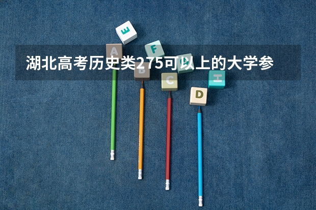 湖北高考历史类275可以上的大学参考名单
