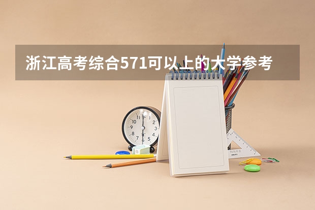 浙江高考综合571可以上的大学参考名单