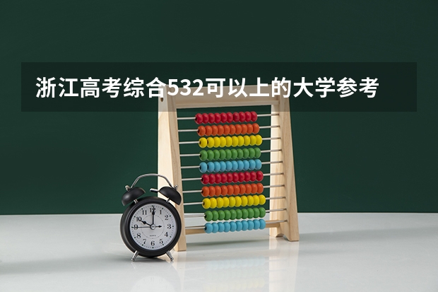 浙江高考综合532可以上的大学参考名单