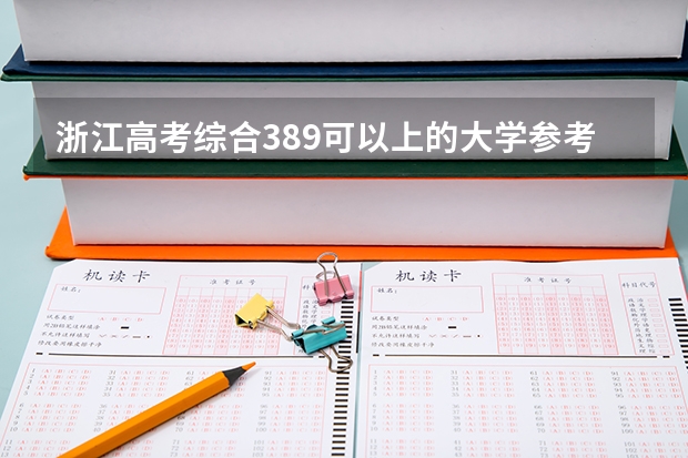 浙江高考综合389可以上的大学参考名单