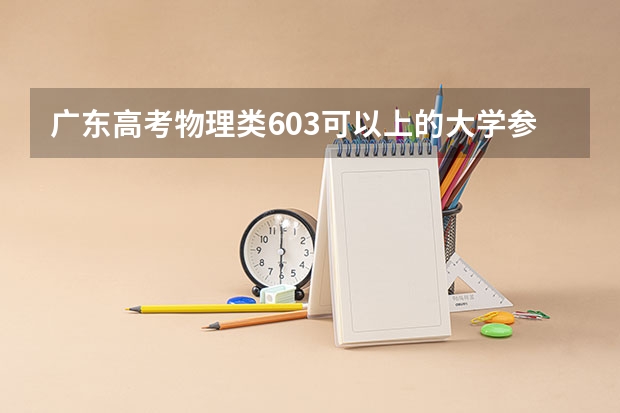 广东高考物理类603可以上的大学参考名单