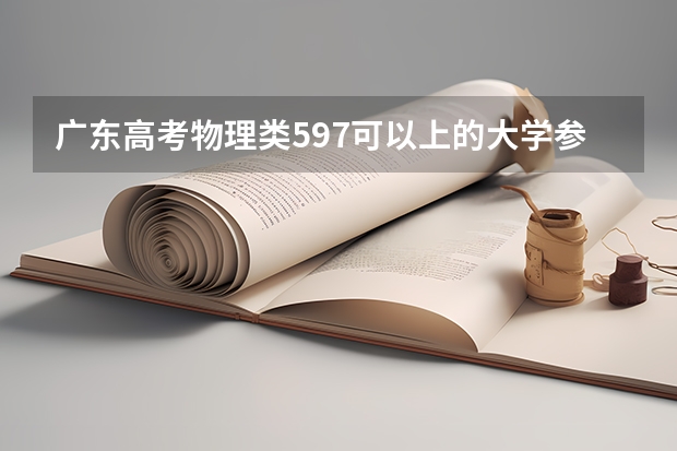 广东高考物理类597可以上的大学参考名单