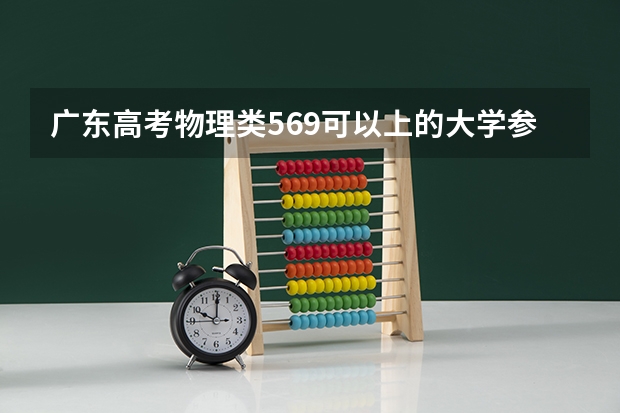 广东高考物理类569可以上的大学参考名单