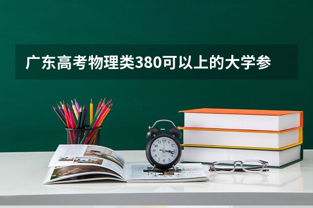 广东高考物理类380可以上的大学参考名单