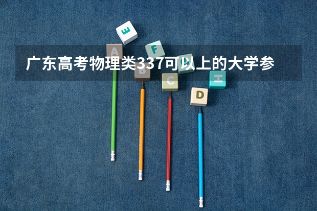 广东高考物理类337可以上的大学参考名单