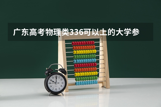 广东高考物理类336可以上的大学参考名单