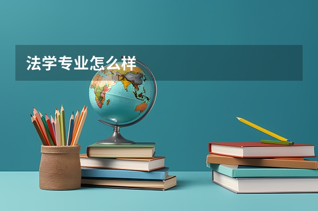 法学专业怎么样