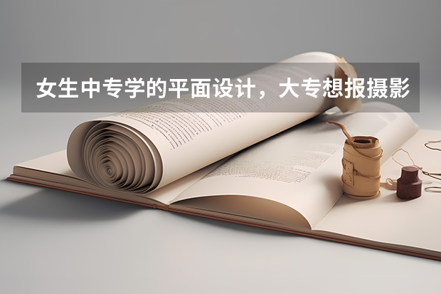 女生中专学的平面设计，大专想报摄影专业可以吗？有前景吗？