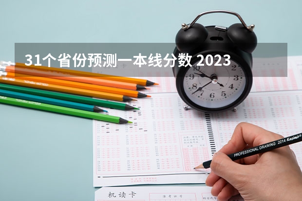 31个省份预测一本线分数 2023美术艺考分数线不同省份不同学校分数线不一样