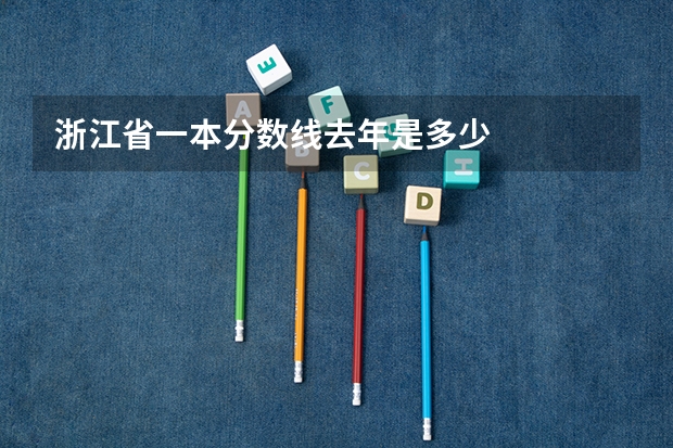 浙江省一本分数线去年是多少