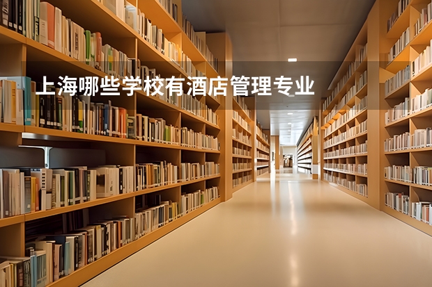 上海哪些学校有酒店管理专业