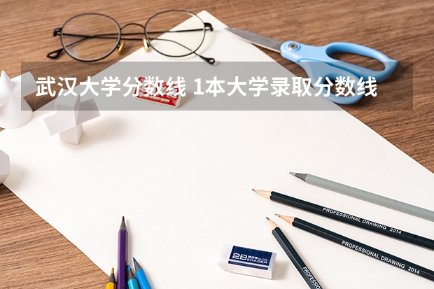 武汉大学分数线 1本大学录取分数线