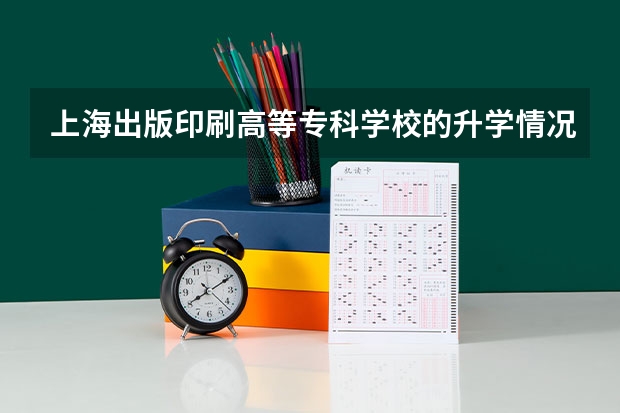 上海出版印刷高等专科学校的升学情况怎么样