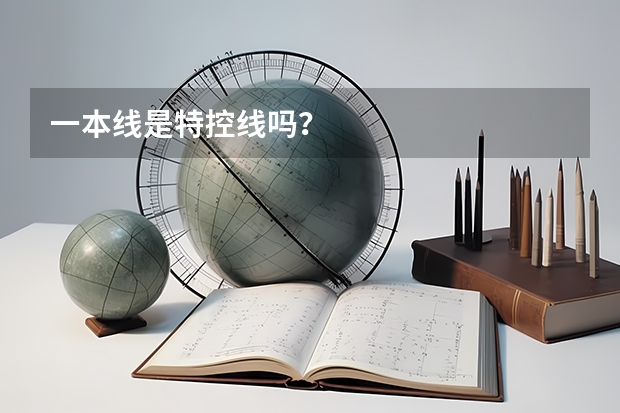 一本线是特控线吗?