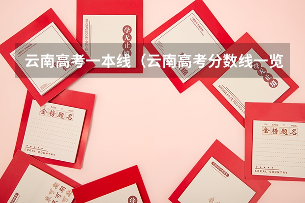云南高考一本线（云南高考分数线一览表）