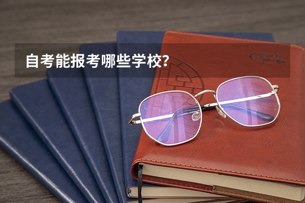 自考能报考哪些学校?