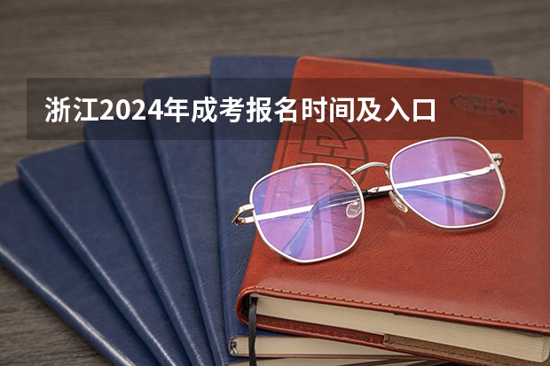 浙江2024年成考报名时间及入口 什么时候开始？