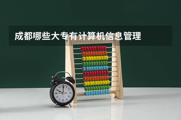 成都哪些大专有计算机信息管理