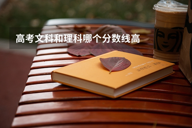 高考文科和理科哪个分数线高