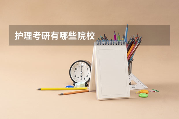 护理考研有哪些院校