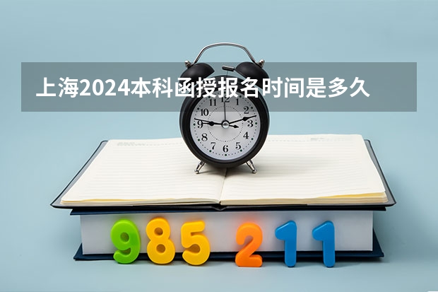 上海2024本科函授报名时间是多久？