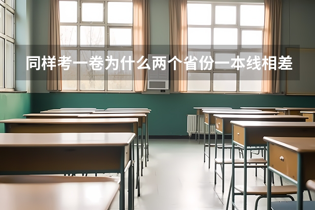 同样考一卷为什么两个省份一本线相差一
