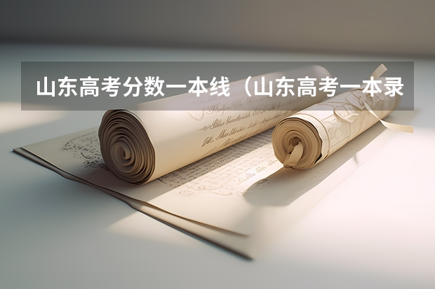 山东高考分数一本线（山东高考一本录取分数线）