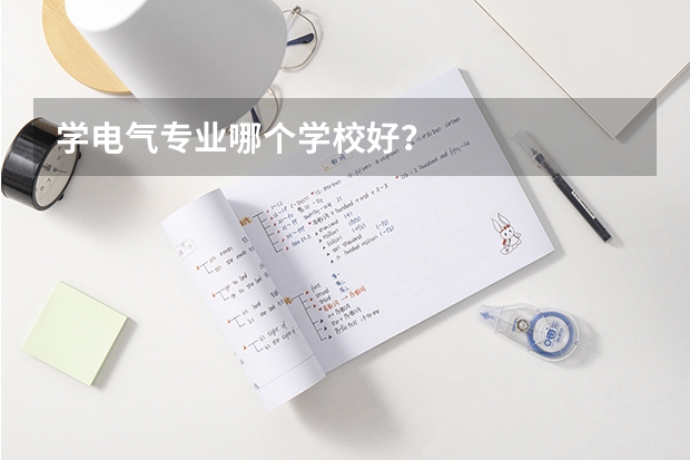 学电气专业哪个学校好？