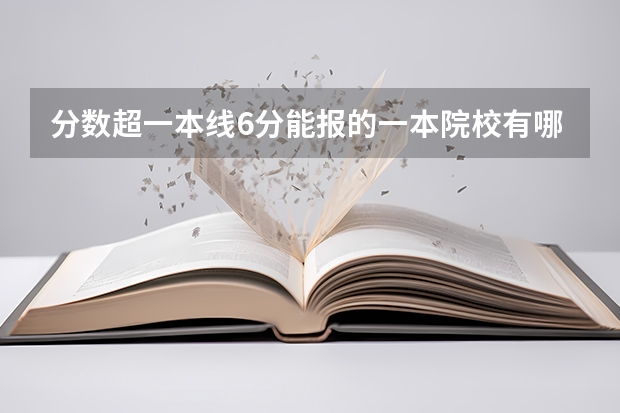 分数超一本线6分能报的一本院校有哪些？