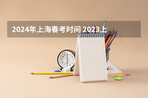 2024年上海春考时间 2023上海高考英语春考时间
