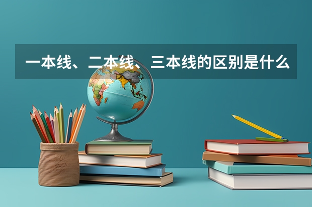 一本线、二本线、三本线的区别是什么？