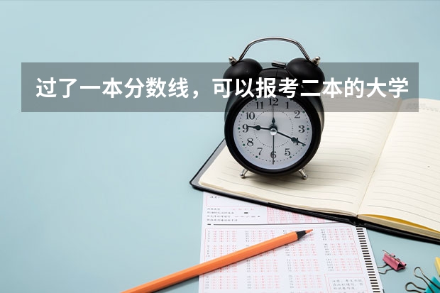 过了一本分数线，可以报考二本的大学吗