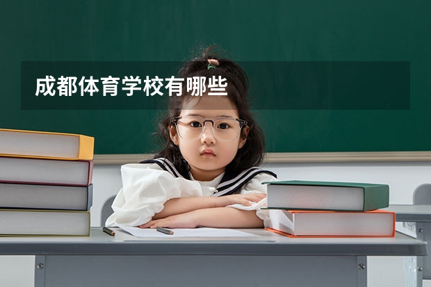 成都体育学校有哪些