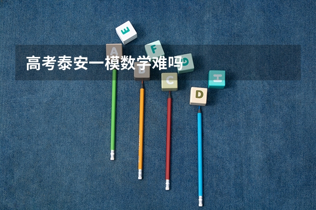 高考泰安一模数学难吗