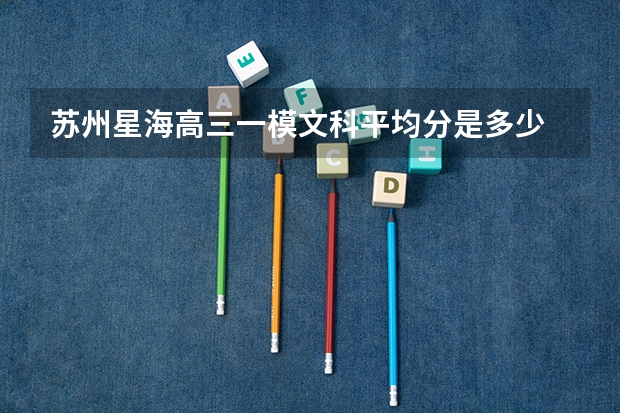 苏州星海高三一模文科平均分是多少