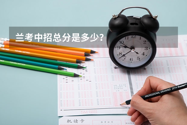 兰考中招总分是多少？