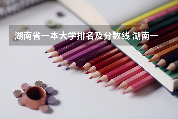 湖南省一本大学排名及分数线 湖南一本学校排名以及录取分数线