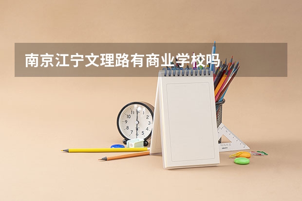 南京江宁文理路有商业学校吗