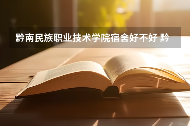黔南民族职业技术学院宿舍好不好 黔南民族职业技术学院学费贵不贵