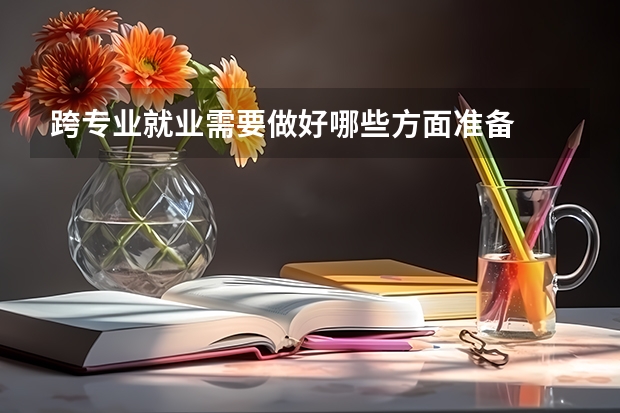 跨专业就业需要做好哪些方面准备
