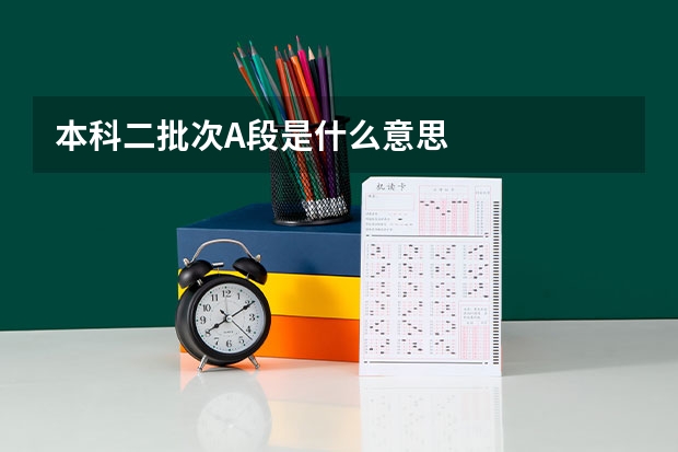 本科二批次A段是什么意思
