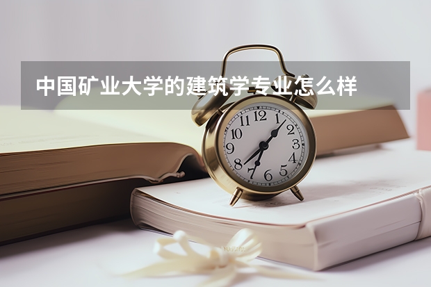 中国矿业大学的建筑学专业怎么样