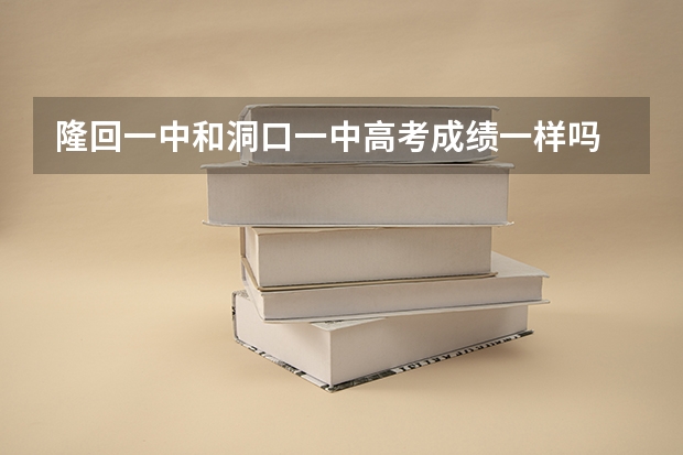 隆回一中和洞口一中高考成绩一样吗