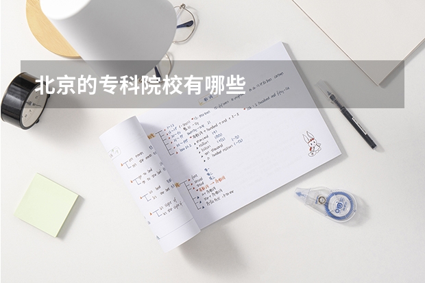 北京的专科院校有哪些