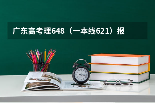 广东高考理648(一本线621)报考华工,暨南,广外怎么样?广外能保低吗?