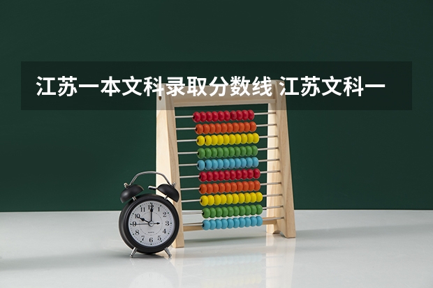 江苏一本文科录取分数线 江苏文科一本二本分数线